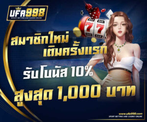 สมาชิกใหม่เติมครั้งแรก รับโบนัส 10% สูงสุด