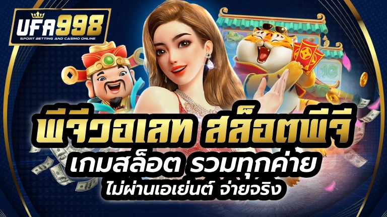 พีจีวอเลท สล็อตพีจี