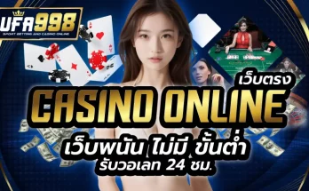 casino online เว็บตรง