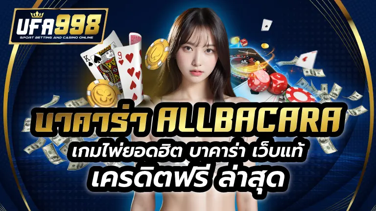 บาคาร่า allbacara