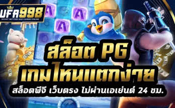 สล็อต pg เกมไหนแตกง่าย