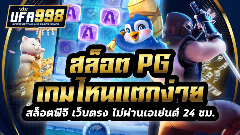 สล็อต pg เกมไหนแตกง่าย