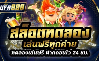 สล็อตทดลองเล่นฟรีทุกค่าย