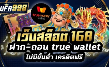 เว็บสล็อต 168 ฝาก-ถอน true wallet ไม่มีขั้นต่ำ เครดิตฟรี