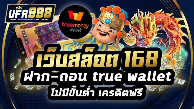 เว็บสล็อต 168 ฝาก-ถอน true wallet ไม่มีขั้นต่ำ เครดิตฟรี