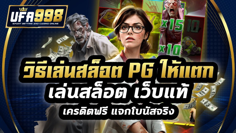 วิธีเล่นสล็อต pg ให้ แตก