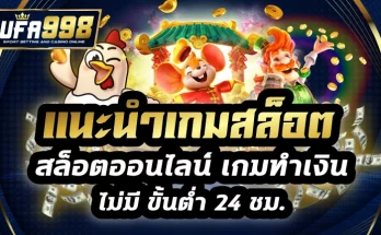 แนะนำเกมสล็อต