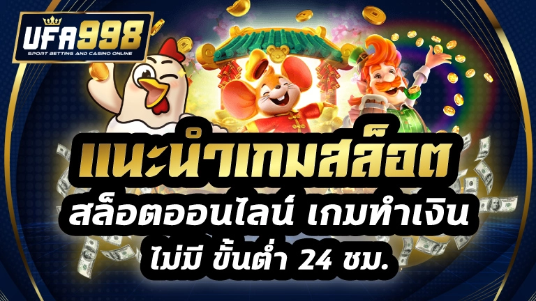 แนะนำเกมสล็อต