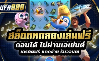 สล็อตทดลองเล่นฟรีถอนได้