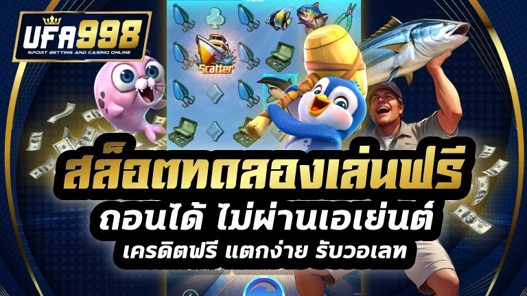 สล็อตทดลองเล่นฟรีถอนได้