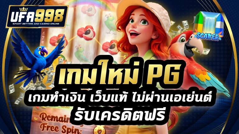 เกมใหม่ pg