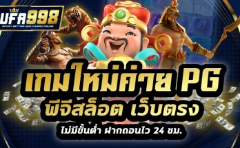 เกมใหม่ค่าย pg