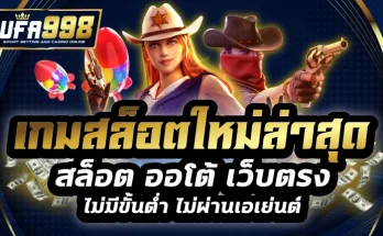 เกมสล็อตใหม่ล่าสุด