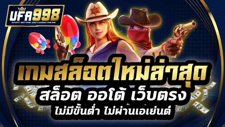 เกมสล็อตใหม่ล่าสุด