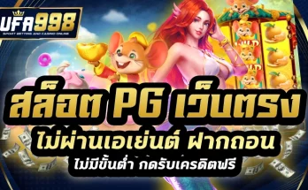 สล็อต pg เว็บตรง ไม่ผ่านเอเย่นต์