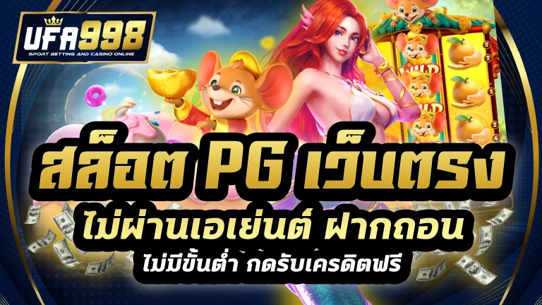 สล็อต pg เว็บตรง ไม่ผ่านเอเย่นต์