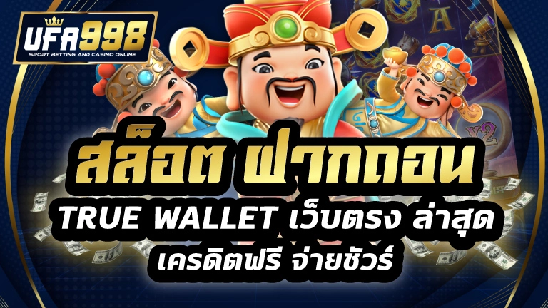 สล็อต ฝากถอน true wallet เว็บตรง ล่าสุด