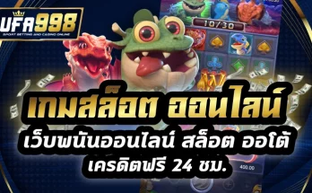 เกมสล็อต ออนไลน์