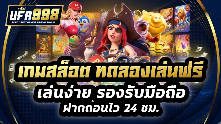 เกมสล็อต ทดลองเล่นฟรี