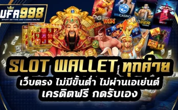 slot wallet ทุกค่าย