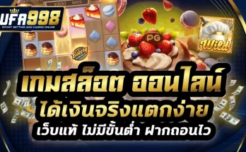 เกมสล็อต ออนไลน์ ได้เงินจริงแตกง่าย