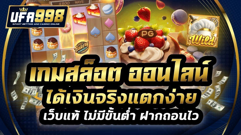 เกมสล็อต ออนไลน์ ได้เงินจริงแตกง่าย