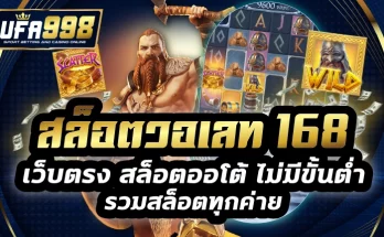 สล็อตวอเลท 168