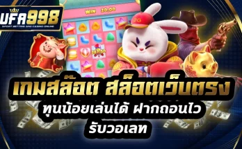 เกมสล๊อต สล็อตเว็บตรง ทุนน้อยเล่นได้