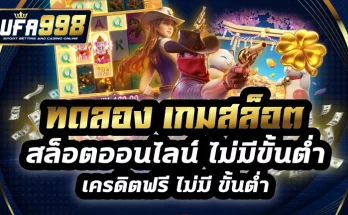 ทดลอง เกมสล็อต