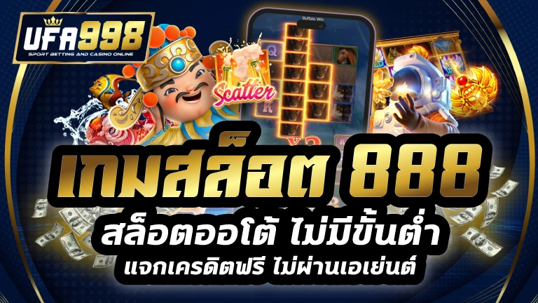 เกมสล็อต 888