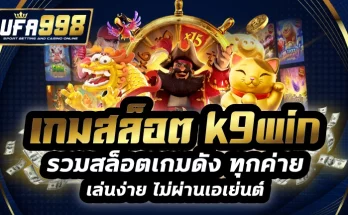 เกมสล็อต k9win