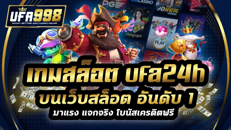 เกมสล็อต ufa24h