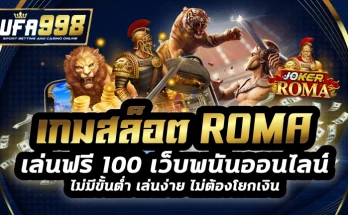 เกมสล็อต roma เล่นฟรี 100